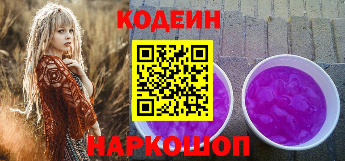 Кодеиновый сироп Lean Purple Drank Протвино